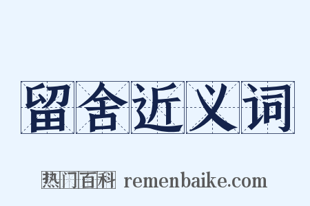 留舍近义词是什么意思的图片